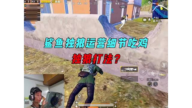 《鲨鱼废墟高点展示机技，独狼运营细节吃鸡！》