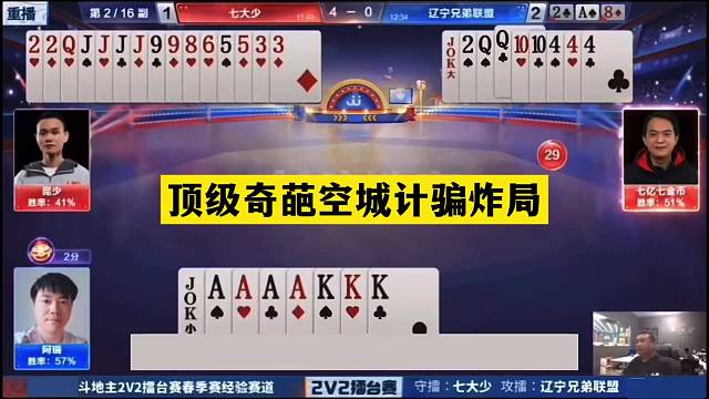 斗地主：顶级奇葩空城计骗炸局！铁牌撞上大昏官！结局惊天大逆转