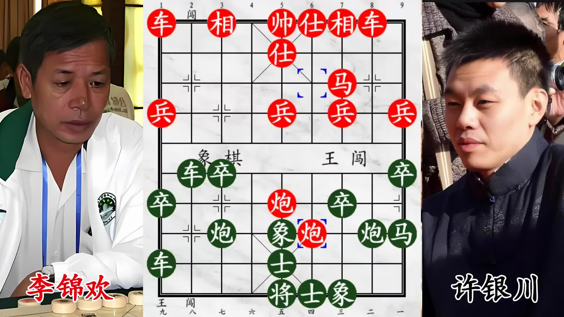 李锦欢开局猛冲中炮，许银川直面下马威