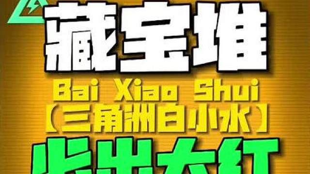 藏宝堆终极坟诀！100%必出大红？