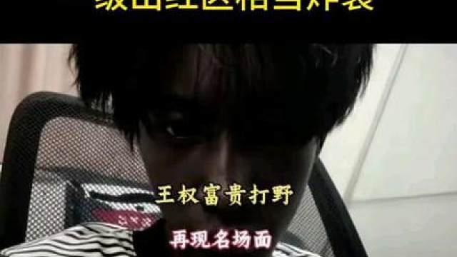 王权打野，一级出红区也是相当炸裂