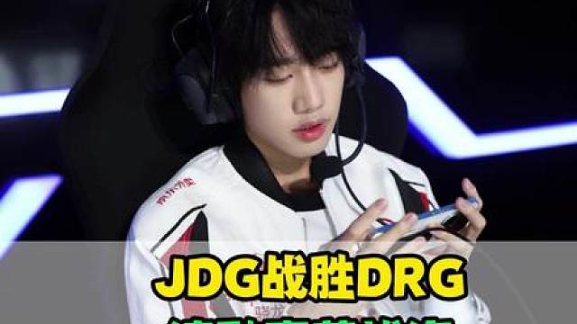 JDG战胜DRG，清融真就英雄海，无畏保人能力拉满，梦岚关键时候掉链子