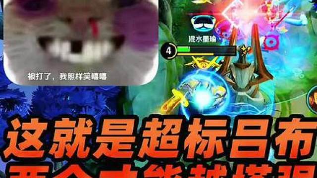 墨瑜：吕布又多么超标？必须要两个人才能越塔强杀！