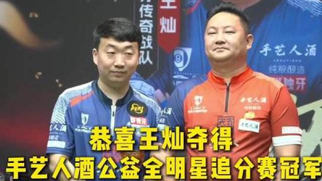 恭喜王灿夺得手艺人酒公益全明星追分赛冠军，斩获30万冠军奖金！
