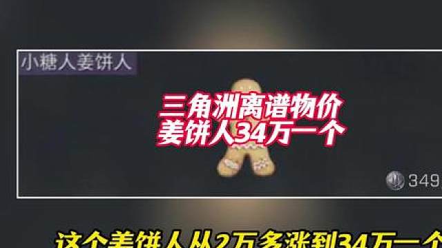 姜饼人34万一个，复苏呼吸机到千万了