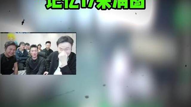 "刘回杯A组记忆17杀清图晋级 踩C4喷气看呆一众主播！"