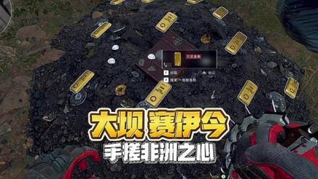 大坝赛伊今，手搓非洲之心。