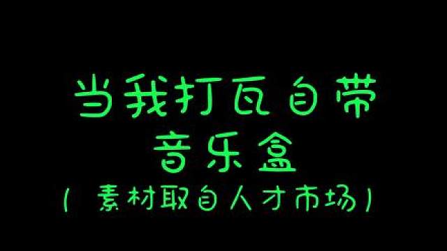 当我打瓦自带音乐盒（27）