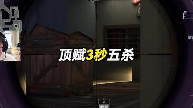 顶赋三秒五杀