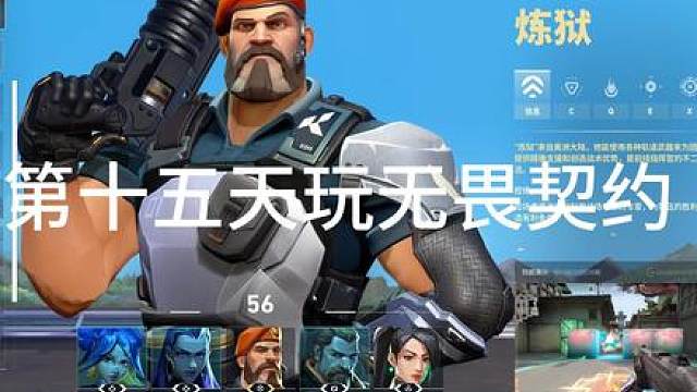 记录十五天玩无畏契约。