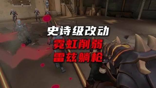 史诗级改动，霓虹遭大砍恐成绝话？！喷子的削弱，雷兹也躺枪？！
