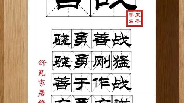 1872_善战,骁勇善战,骁勇刚猛,善于作战,有勇有谋,尽夺其兵