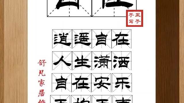1875_自在,逍遥自在,人生潇洒,自在安乐,无拘无束,随心所欲