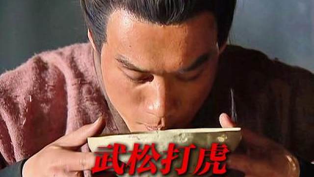 深度解析:武松打虎