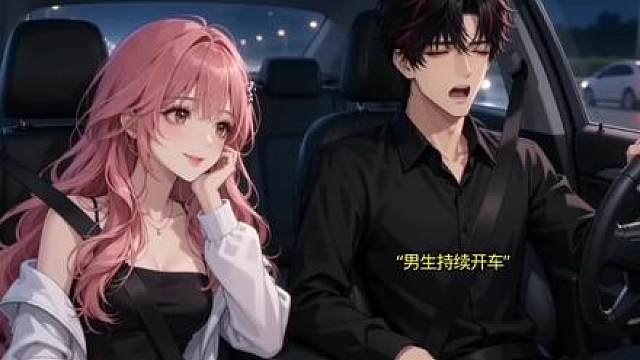 还敢让对象开车嘛