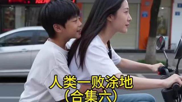 人类一败涂地