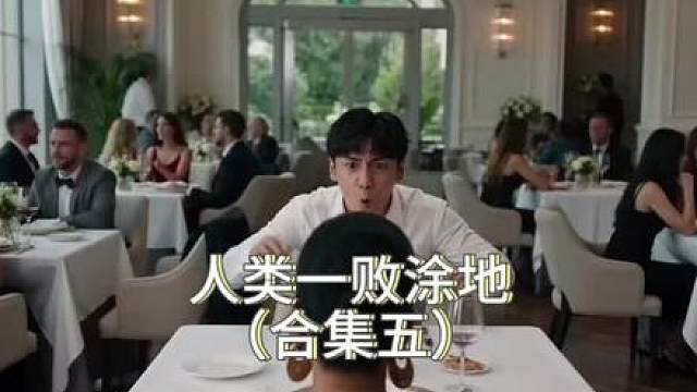人类一败涂地