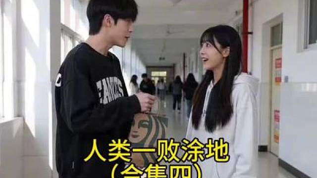 人类一败涂地