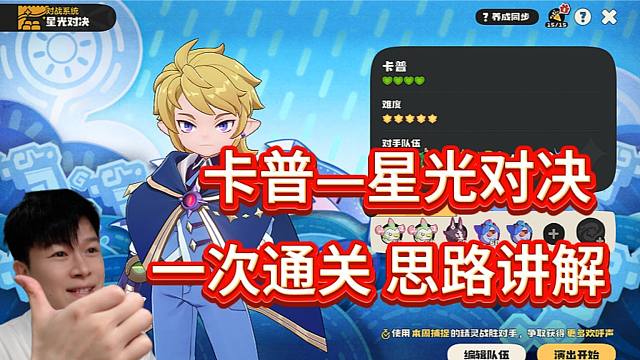 【洛克王国世界】卡普—星光对决！100%通关攻略！