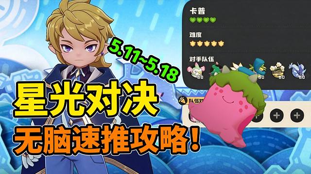星光对决—“卡普”最简单无脑速推攻略！（5.115.18）