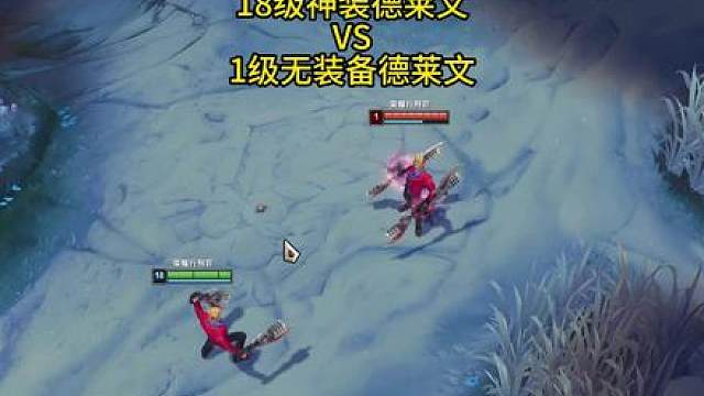 18级神装德莱文VS1级无装备德莱文