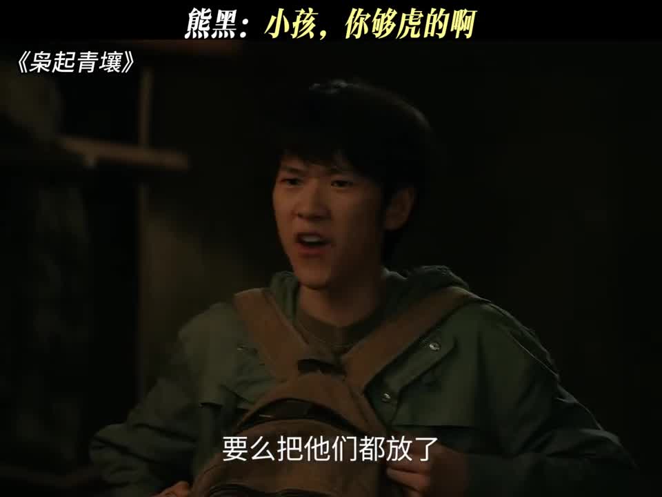 熊黑：小孩，你够虎的啊