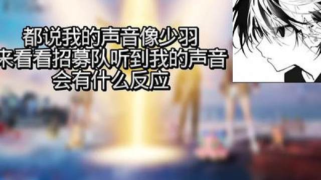 都说我的声音像少羽来看看招募队听到我的声音会有什么反应