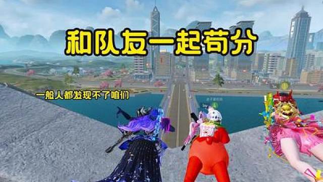 和队友一起苟分意想不到的结局