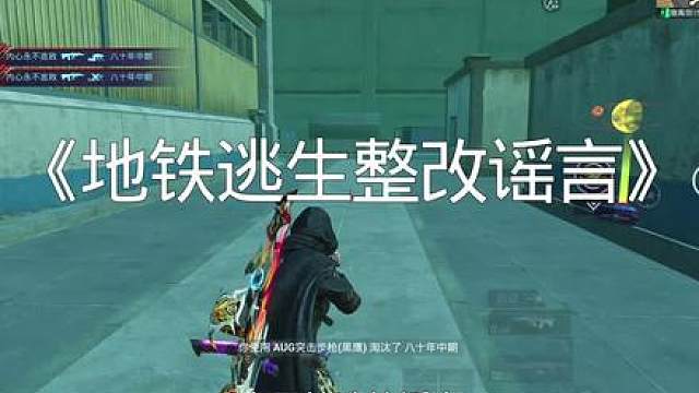 地铁逃生整改谣言