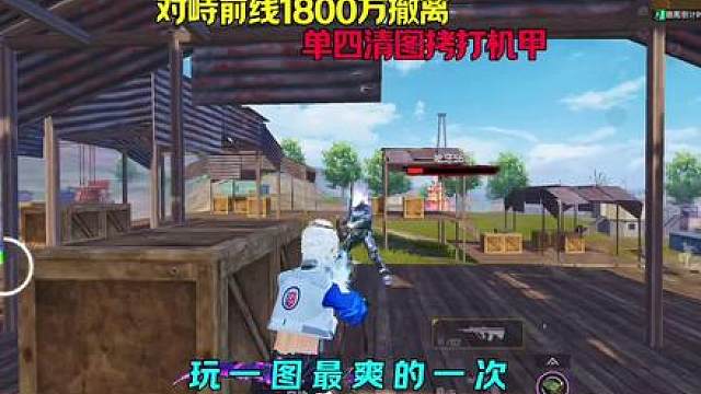 有朝一日一图也能1800万撤离？！