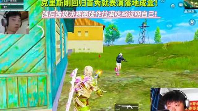 克里斯回归首秀就表演落地成盒！随后独狼决赛圈力挽狂澜吃鸡证明自己！