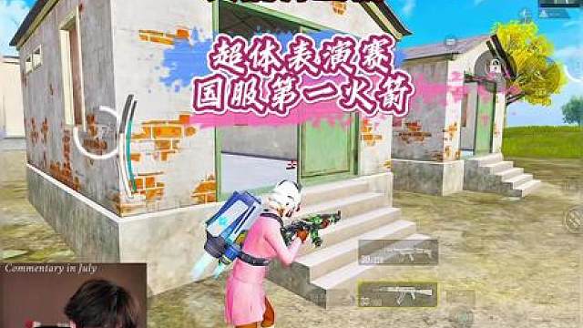 神时衍超体表演再进来了位自称国服第一的火箭