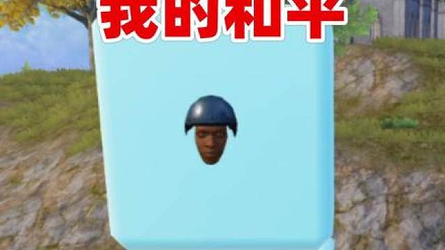 在和平精英里玩我的世界