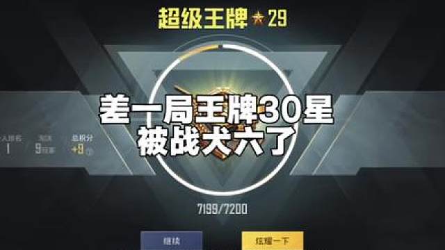 差一分渡劫王牌30星，竟然被一条狗给六了…