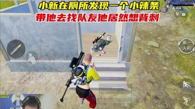小新发现躲在厕所的小辣条后他居然想背刺，为了看照片给妹妹让鸡