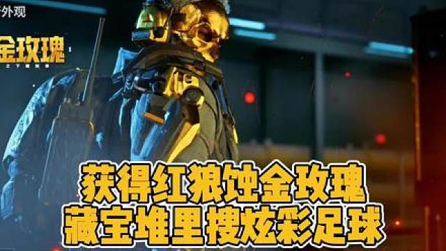 终于拿下蚀金玫瑰红狼皮肤！还在藏宝堆搜到炫彩足球！ 终于拿下蚀金玫瑰红狼皮肤！还在藏宝堆搜到炫彩足球！