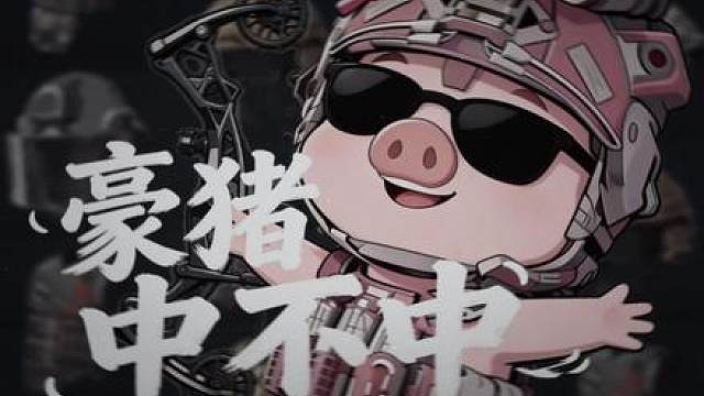 百发百中！