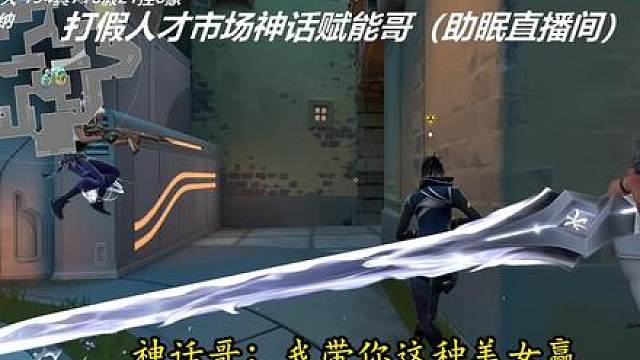 神话哥就这心态？主播一句话让他破防 solo打不过我嘴还挺硬