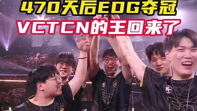 VCTCN的王回来了！EDG470天后再次夺冠