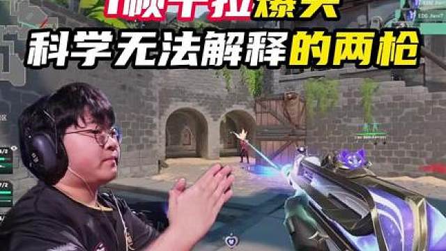 球球科学无法解释的两枪