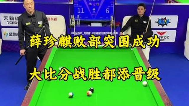 薛珍麒败部突围成功，以为7.4档之力硬刚9档郝添。最终以13比6战胜郝添晋级！