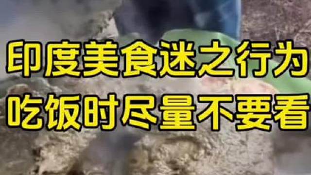 印度美食迷之行为，吃饭时尽量不要看