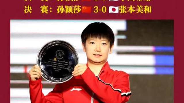 孙颖莎世乒赛九战全胜