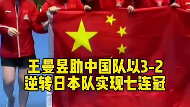 2026伦敦世乒赛女团决赛，国乒3-2战胜日本，豪取七连冠，队史第24次捧起考比伦杯！ 伦敦世乒赛