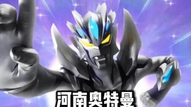 河南奥特曼来咯