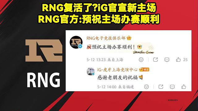 RNG复活了?iG官宣上海新主场！RNG官方回复iG：预祝主场办赛顺利