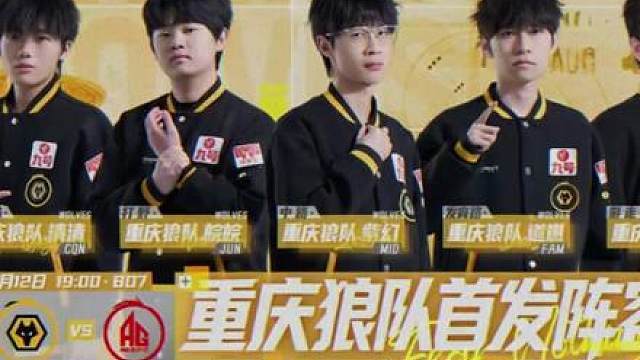 双败淘汰赛首发名单 重庆狼队 vs 成都AG超玩会