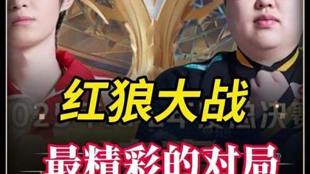 红狼对决永远是KPL最精彩的比赛！