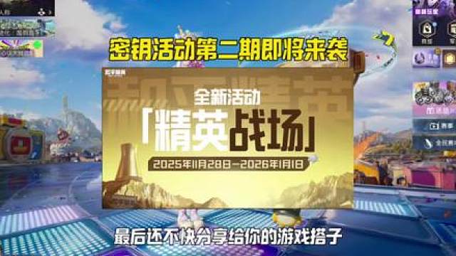 精英战场密钥活动第二期即将来袭！