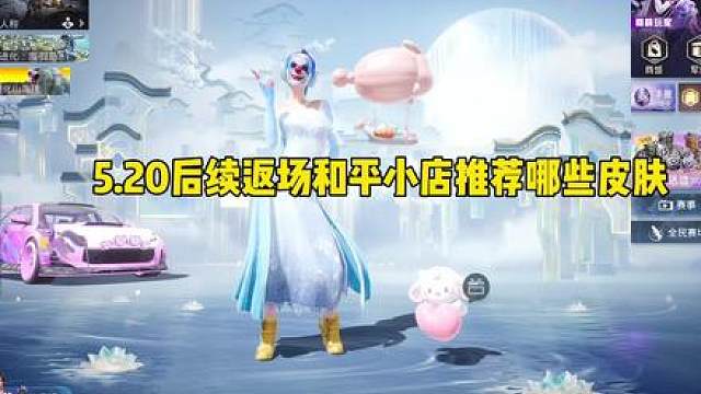 5.20返场的小店皮肤推荐哪些